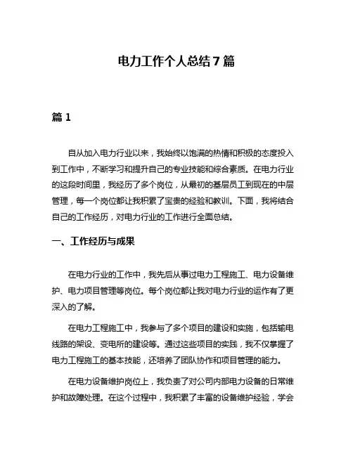 电力工作个人总结7篇