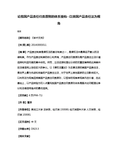 论我国产品责任归责原则的体系重构--以美国产品责任法为视角