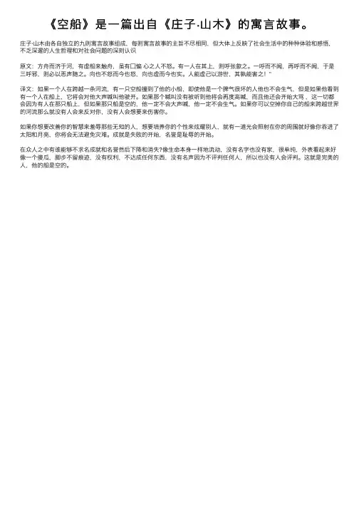 《空船》是一篇出自《庄子·山木》的寓言故事。