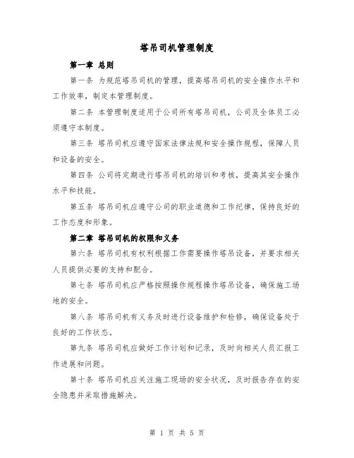 塔吊司机管理制度（三篇）