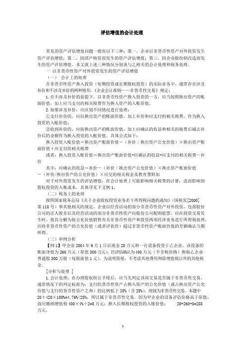 评估增值的会计处理