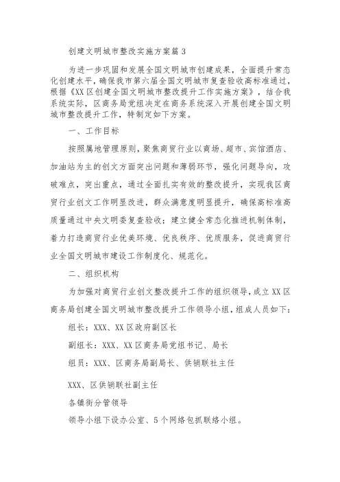 创建文明城市整改实施方案 篇3