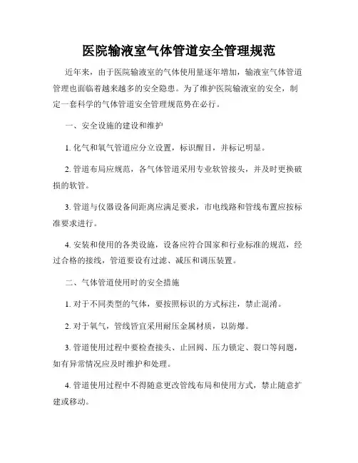 医院输液室气体管道安全管理规范