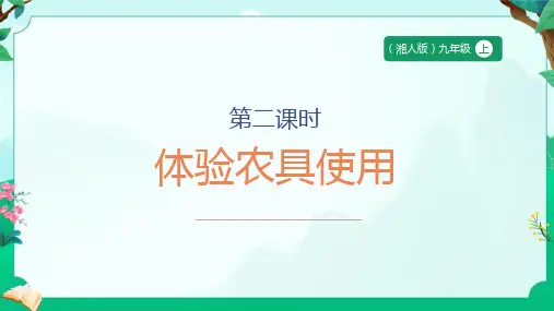 【湘人版本】《劳动技术》九年级上册第三单元第2课《体验农具使用》课件