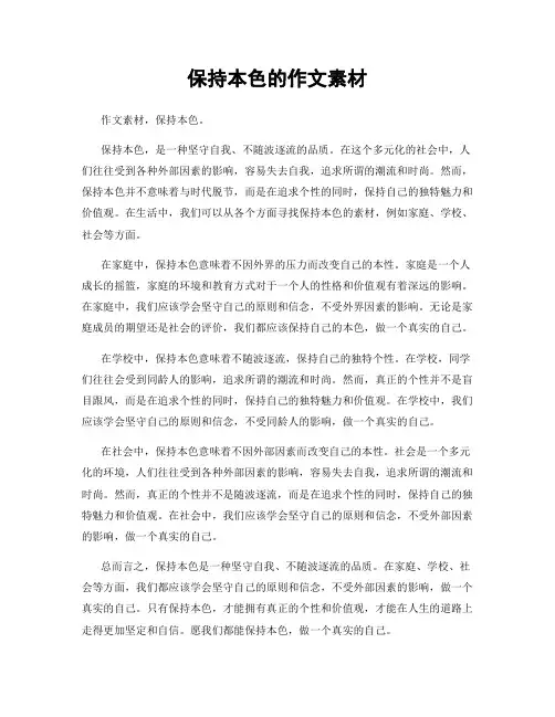 保持本色的作文素材