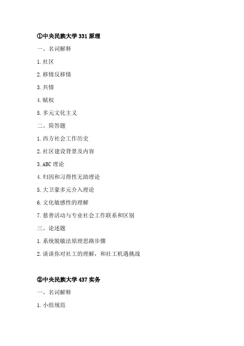 2021年中央民族大学、扬州大学社会工作考研真题