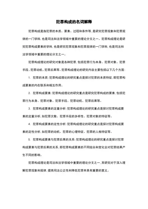 犯罪构成的名词解释