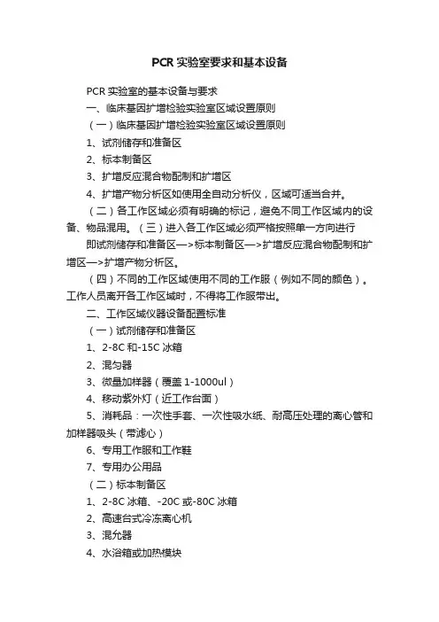PCR实验室要求和基本设备