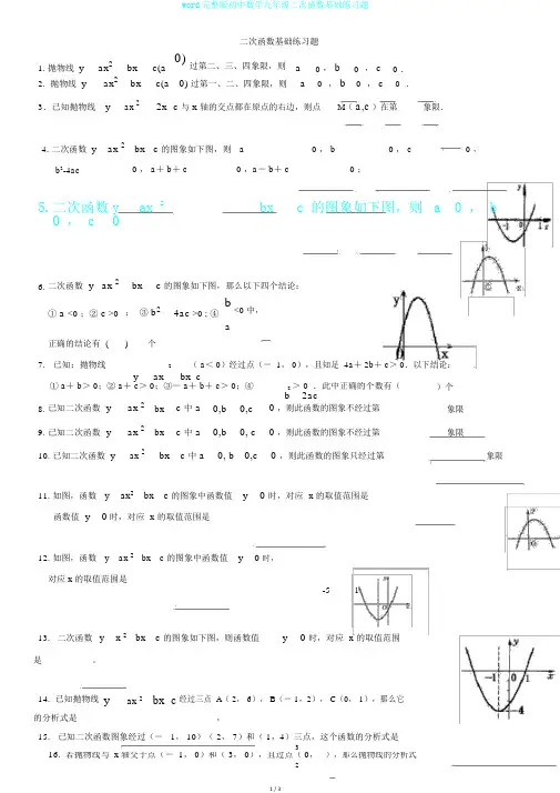 word完整版初中数学九年级二次函数基础练习题