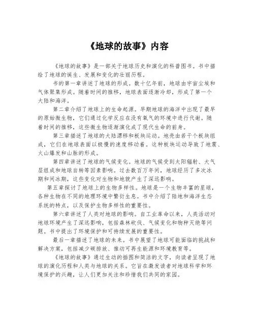 《地球的故事》内容