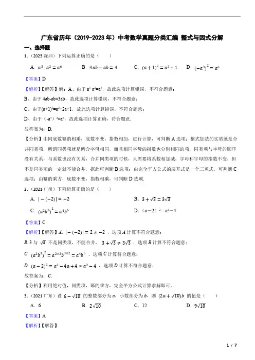 广东省历年(2019-2023年)中考数学真题分类汇编 整式与因式分解