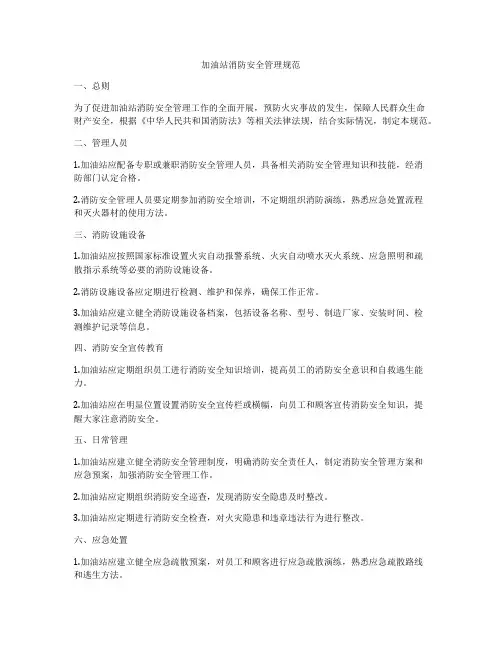 加油站消防安全管理规范