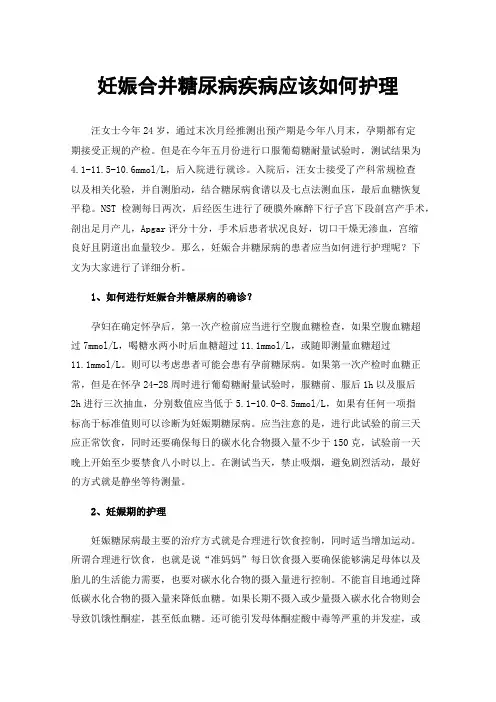 妊娠合并糖尿病疾病应该如何护理