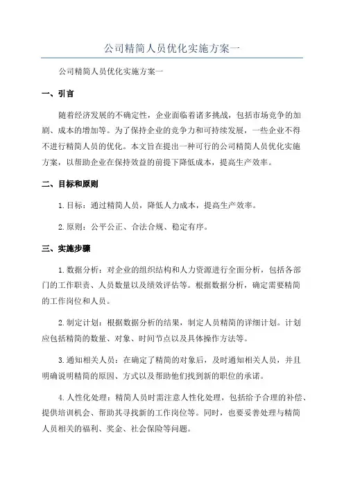 公司精简人员优化实施方案一