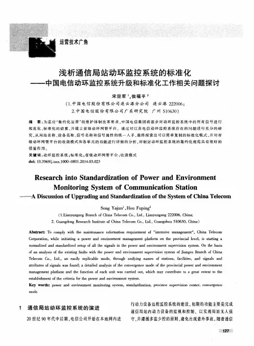 浅析通信局站动环监控系统的标准化——中国电信动环监控系统升级和标准化工作相关问题探讨