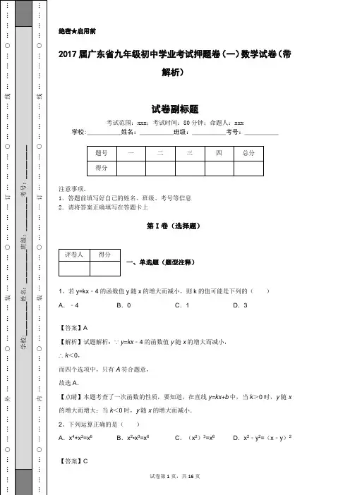 2017届广东省九年级初中学业考试押题卷(一)数学试卷(带解析)