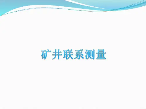 联系测量
