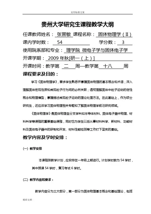 固体物理学地地研究生教学大纲设计-2018