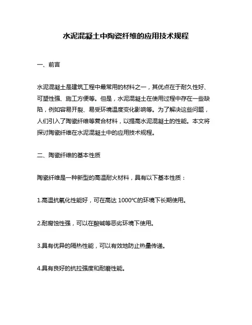水泥混凝土中陶瓷纤维的应用技术规程