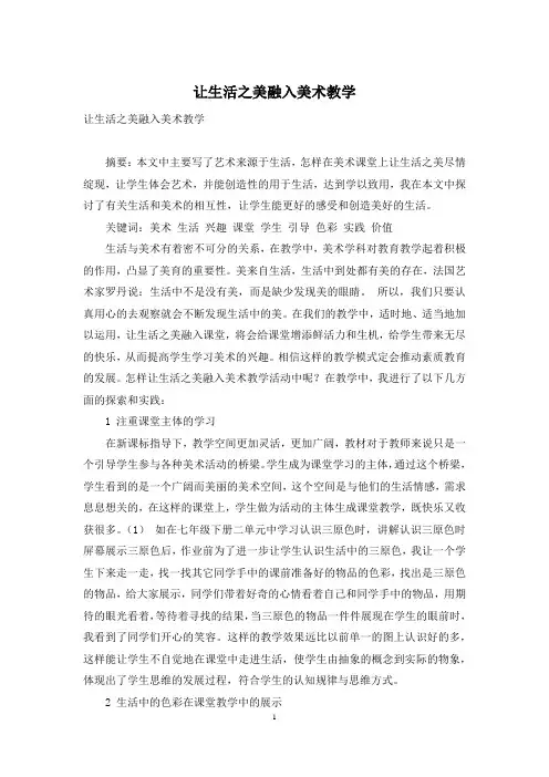 让生活之美融入美术教学