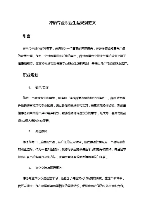 德语专业职业生涯规划范文