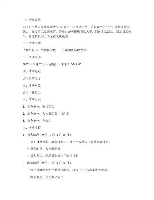公司国庆唱歌大赛方案