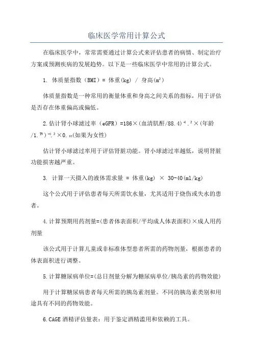 临床医学常用计算公式