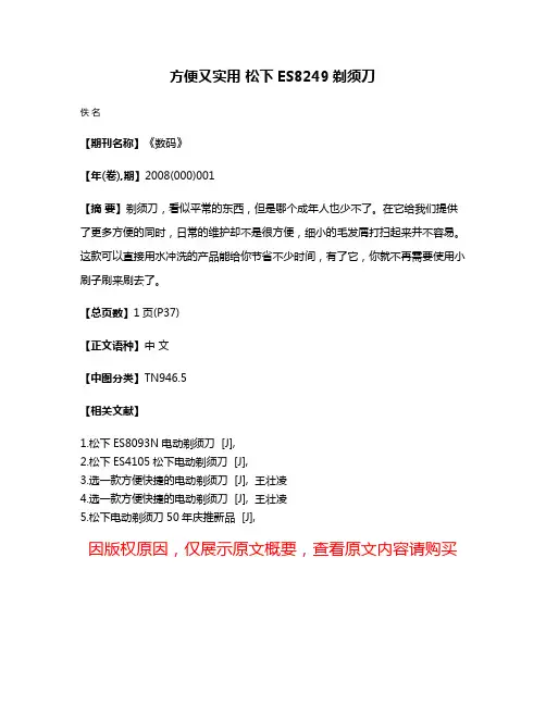 方便又实用 松下ES8249剃须刀