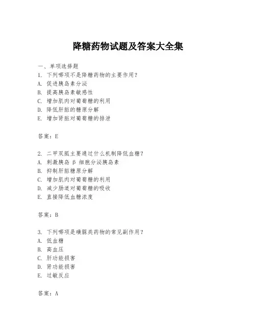 降糖药物试题及答案大全集
