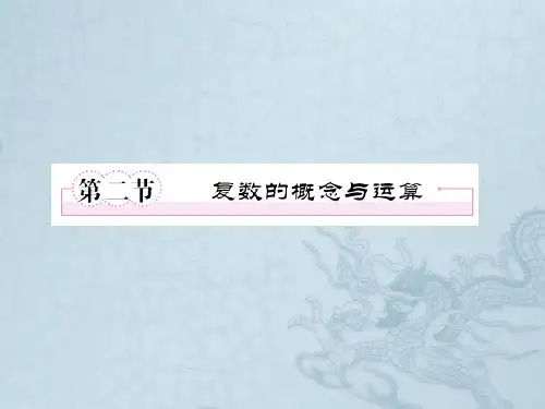 高三数学一轮复习 复数的概念与运算课件 新人教B版