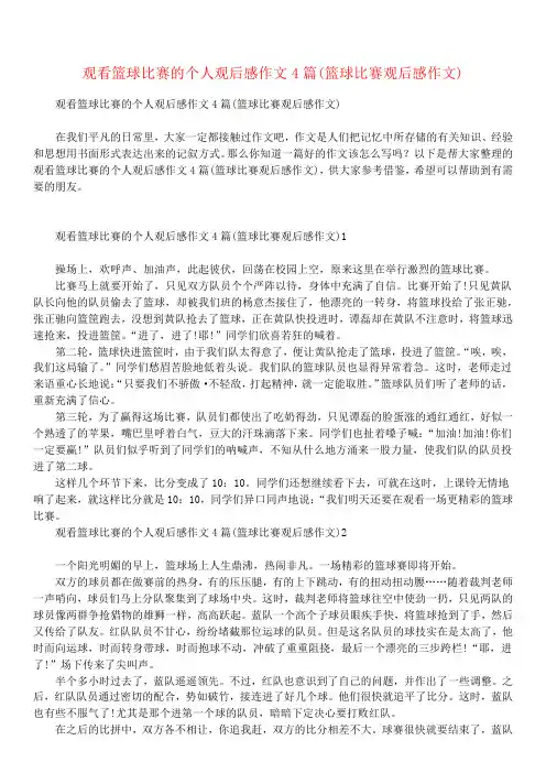 观看篮球比赛的个人观后感作文4篇(篮球比赛观后感作文)