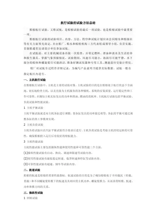 航行试验的试验方法总结