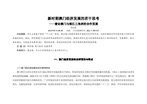 新时期澳门经济发展的若干思考