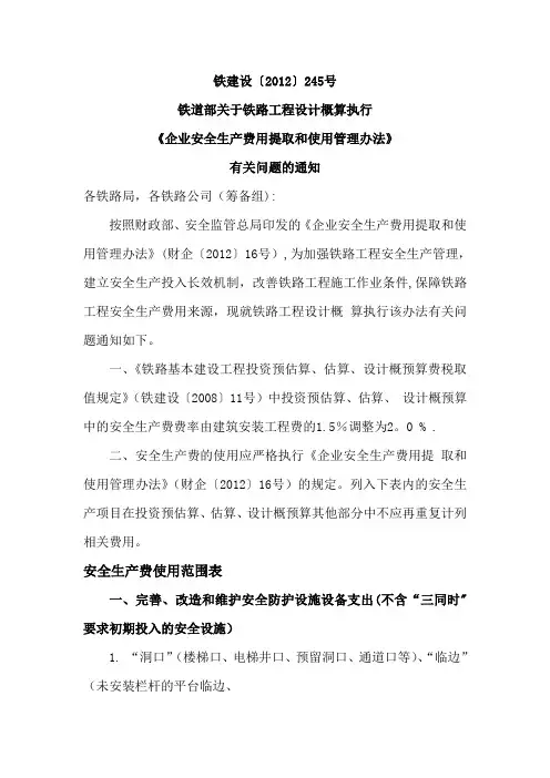铁建设〔2012〕245号_企业安全生产费用提取和使用管理办法