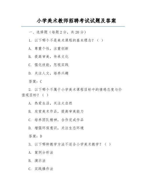 小学美术教师招聘考试试题及答案