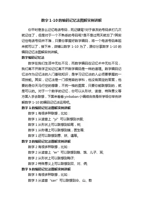 数字1-10的编码记忆法图解实例讲解
