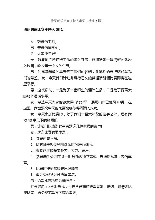 诗词朗诵比赛主持人串词（精选5篇）