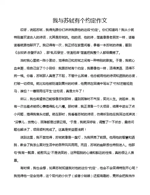 我与苏轼有个约定作文