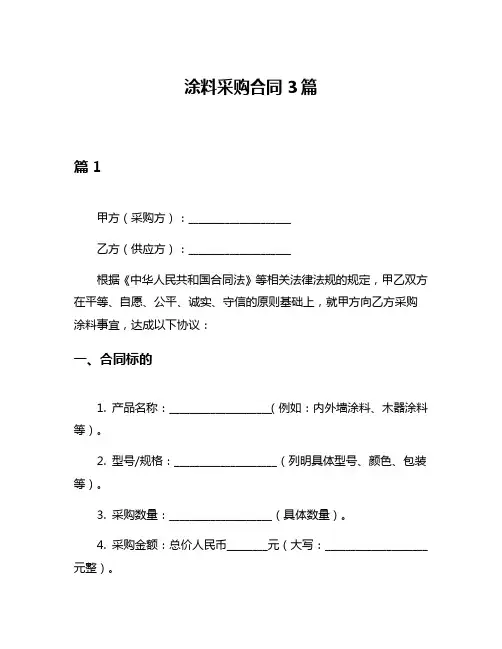涂料采购合同3篇