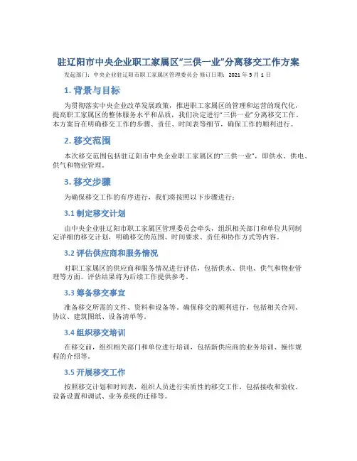 驻辽阳市中央企业职工家属区“三供一业”分离移交工作方案