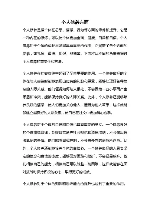 个人修养方面