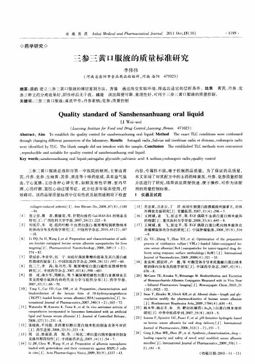 三参三黄口服液的质量标准研究