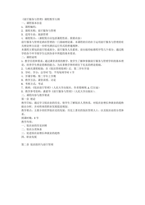 前厅服务与管理教学大纲