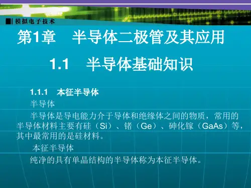 电子教案-《模拟电子技术》(王连英)电子教案、习题解答-第1章 电子课件