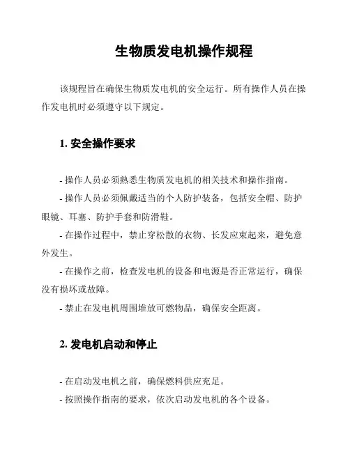 生物质发电机操作规程