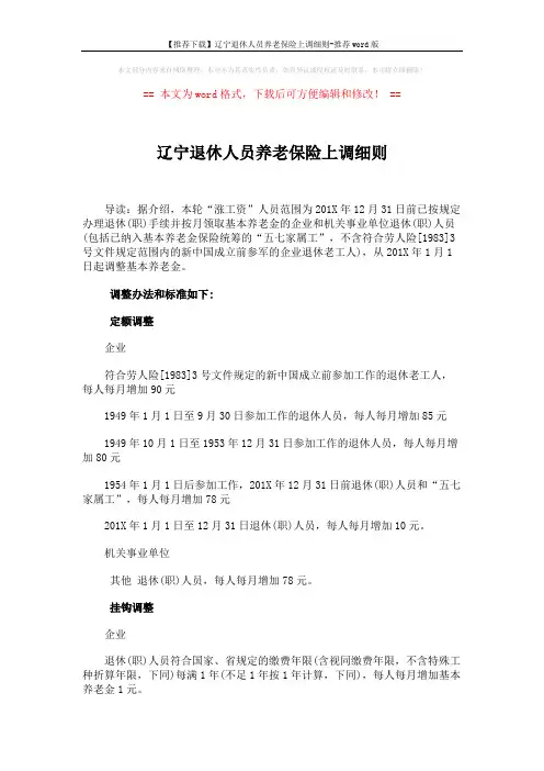 【推荐下载】辽宁退休人员养老保险上调细则-推荐word版 (2页)