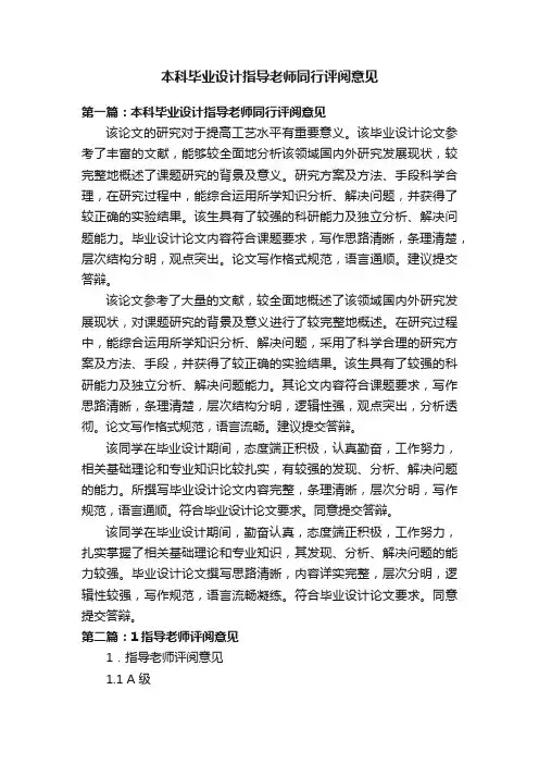 本科毕业设计指导老师同行评阅意见