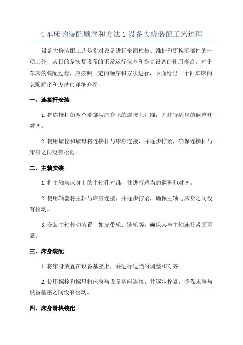 4车床的装配顺序和方法1设备大修装配工艺过程
