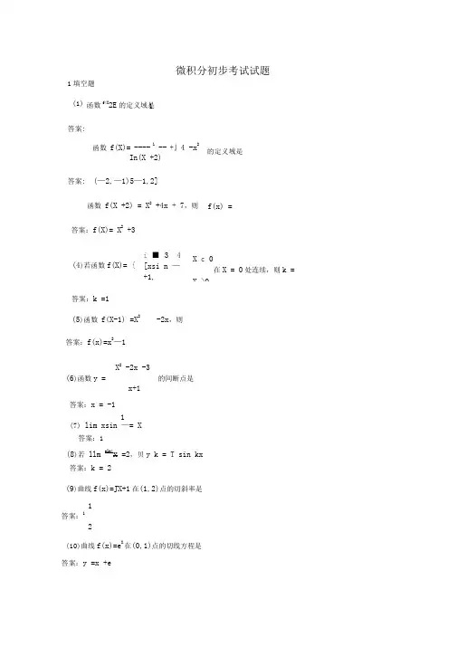电大专科微积分初步期末考试试题及答案