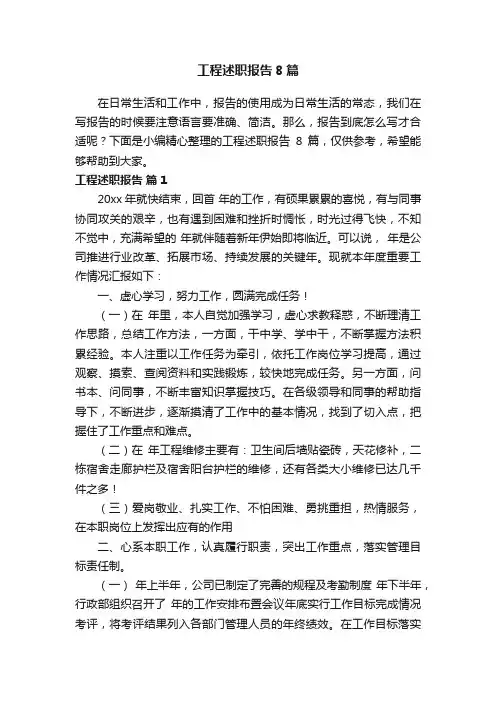 工程述职报告8篇